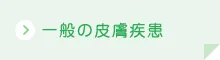 一般の皮膚疾患ボタン