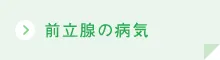前立腺の病気ボタン