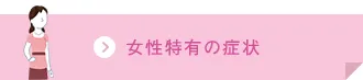 女性特有の症状ボタン