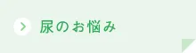 尿のお悩みボタン