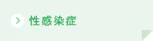 性感染症ボタン