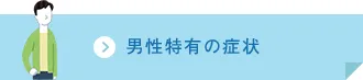 男性特有の症状ボタン