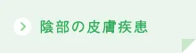陰部の皮膚疾患ボタン