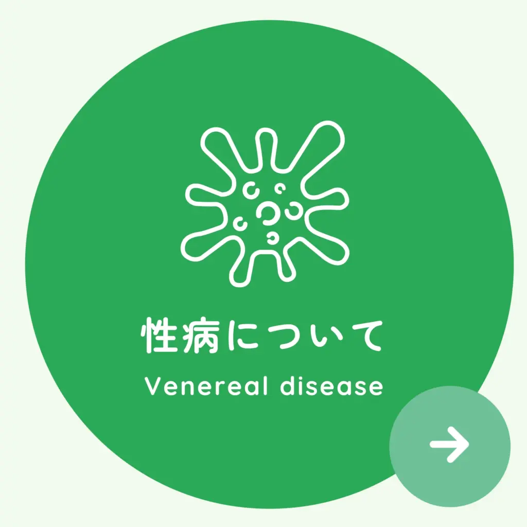 性病についてボタン