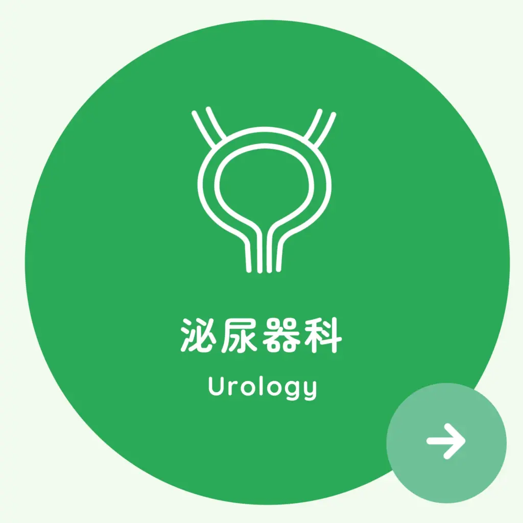 泌尿器科