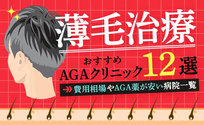 薄毛治療のおすすめAGAクリニック12選|費用相場やAGA薬が安い病院一覧