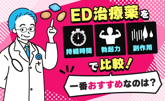 ED治療薬を（持続時間・勃起力・副作用）で比較！一番おすすめなのは？