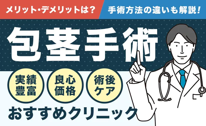 包茎手術の実績が豊富＆費用も安いおすすめクリニック｜手術方法の違いも解説